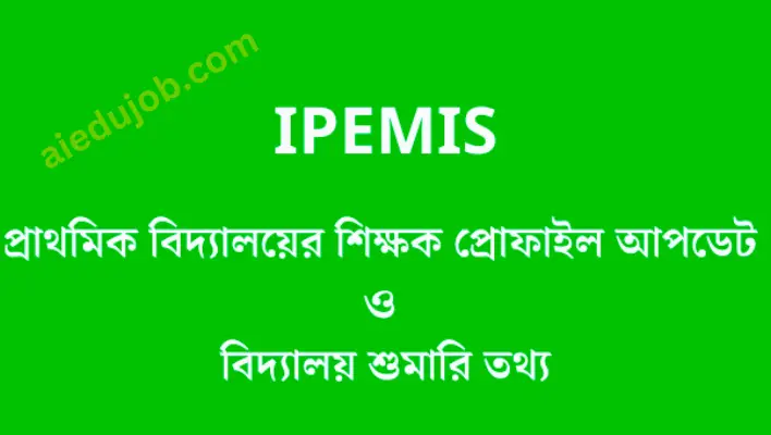 IPEMIS শিক্ষক প্রোফাইল আপডেট ও বিদ্যালয় শুমারি তথ্য প্রদান 2023