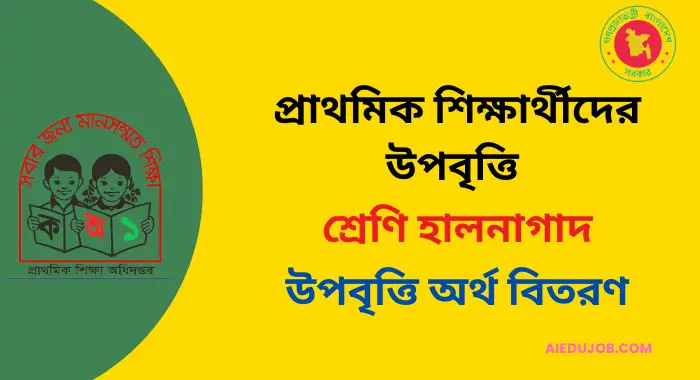 pesp finance gov bd এ শ্রেণী হালনাগাদ ও উপবৃত্তি অর্থ বিতরণ আপডেট